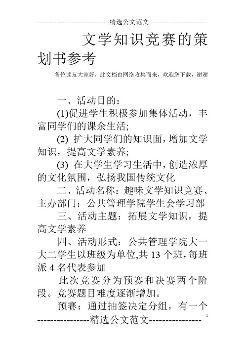 文学知识竞赛的策划书参考