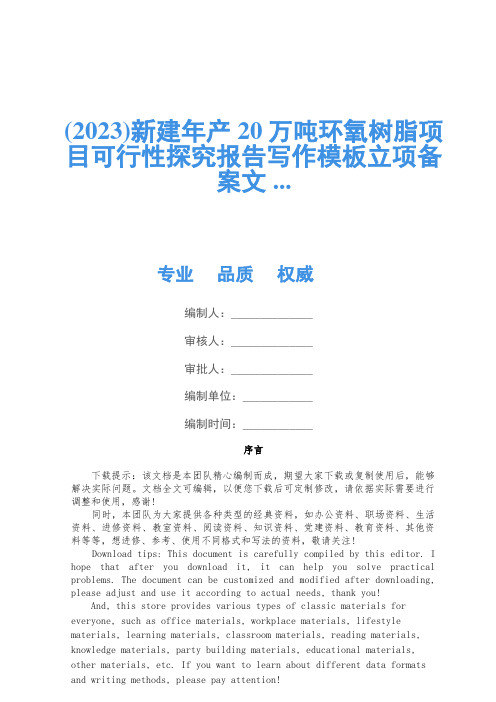 (2023)新建年产20万吨环氧树脂项目可行性研究报告写作模板立项备案文 ...