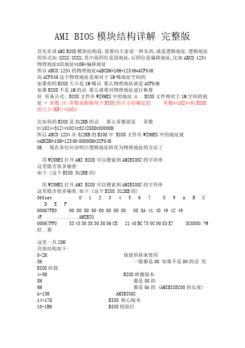 AMI BIOS模块结构详解 完整版