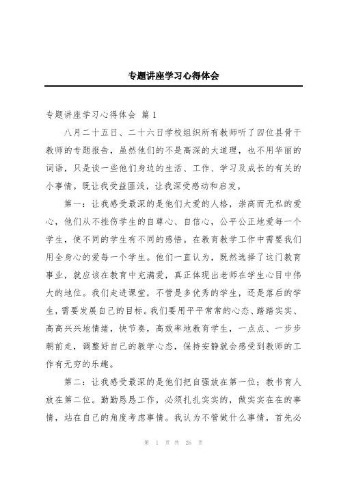 专题讲座学习心得体会