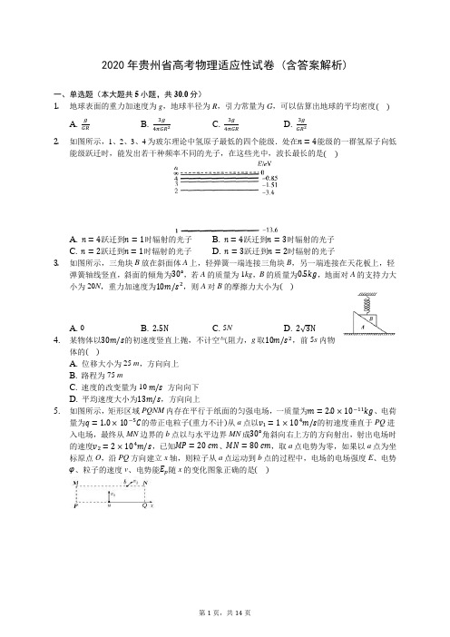 2020年贵州省高考物理适应性试卷 (含答案解析)