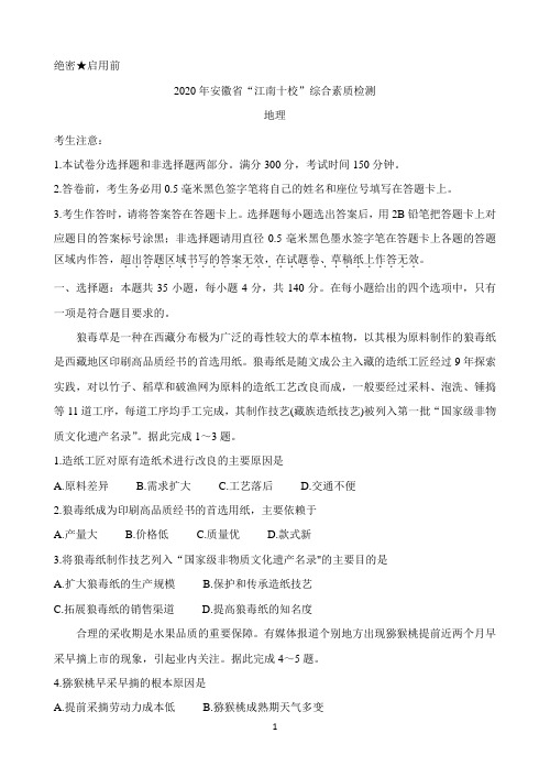 安徽省江南十校2020届高三下学期综合素质检测(4月) 地理 Word版含答案
