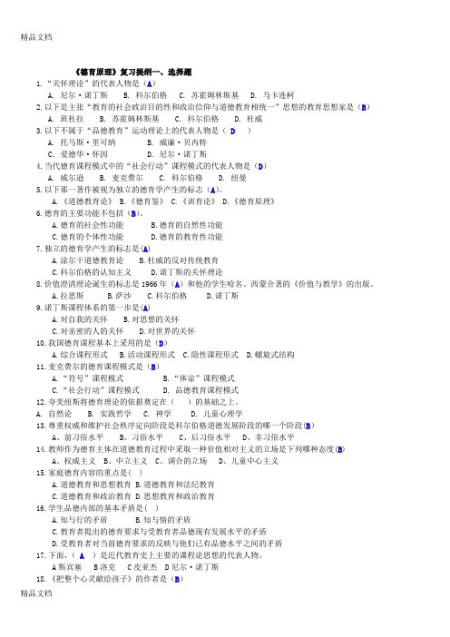 最新德育原理复习提纲答案版