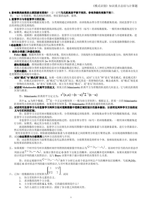 《模式识别》知识重点总结与计算题