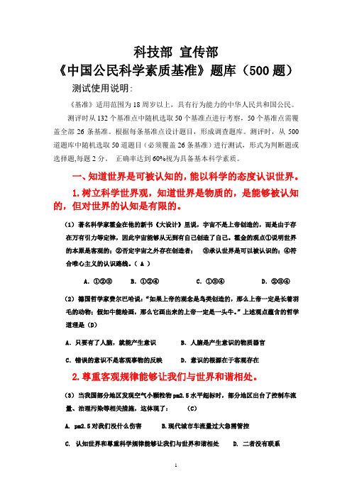 科技部《中国公民科学素质基准》测试题库500题