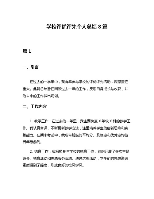 学校评优评先个人总结8篇