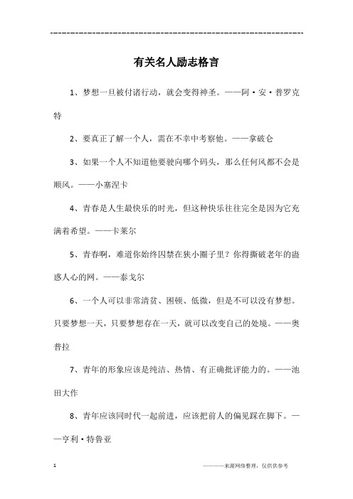 有关名人励志格言