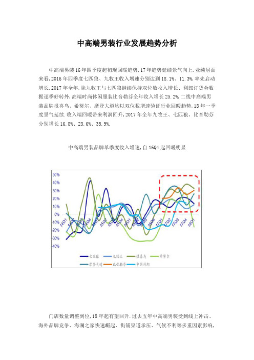 中高端男装行业发展趋势分析