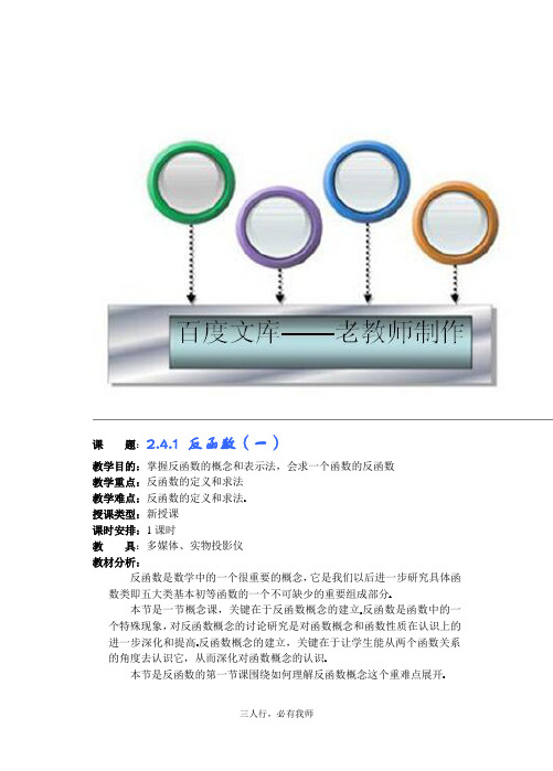 高中数学教案——反函数 第一课时