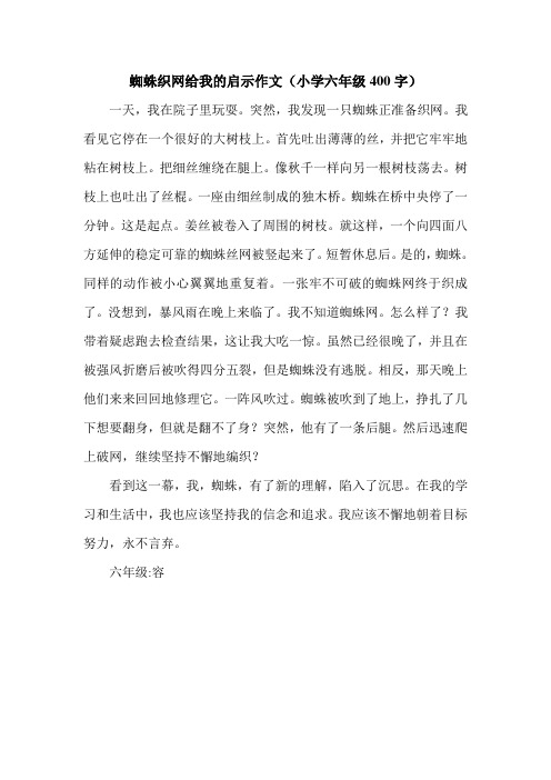 蜘蛛织网给我的启示作文(小学六年级400字).doc