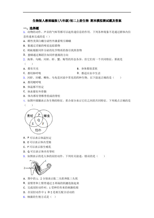 生物版人教部编版(八年级)初二上册生物 期末模拟测试题及答案