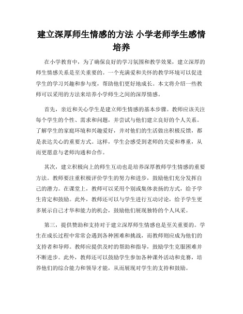 建立深厚师生情感的方法 小学老师学生感情培养