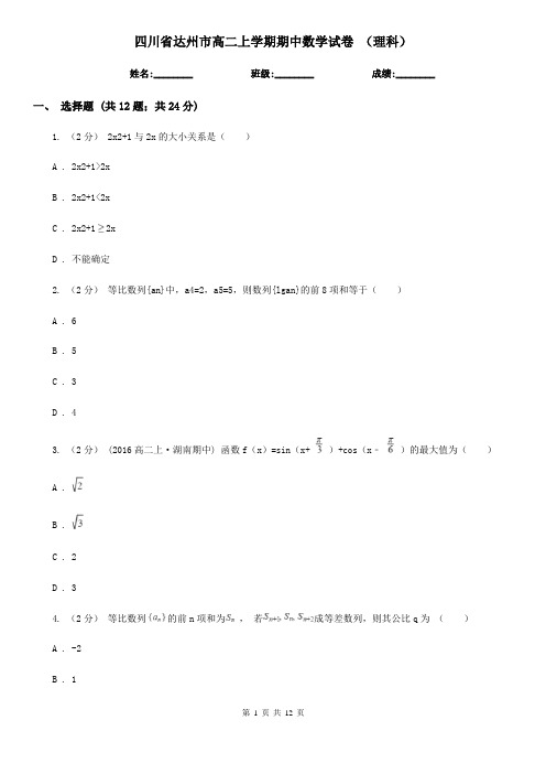 四川省达州市高二上学期期中数学试卷 (理科)