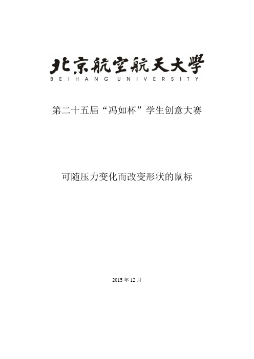 创意大赛论文-可随压力变化而改变形状的鼠标