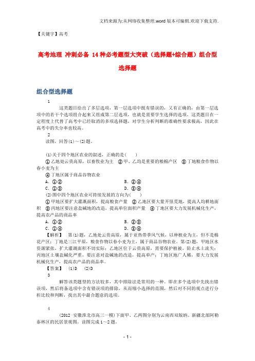 【高考】高考地理冲刺必备14种必考题型大突破选择题综合题组合型选择题