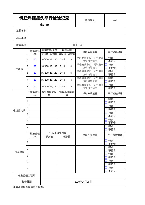 钢筋焊接接头平行检验记录