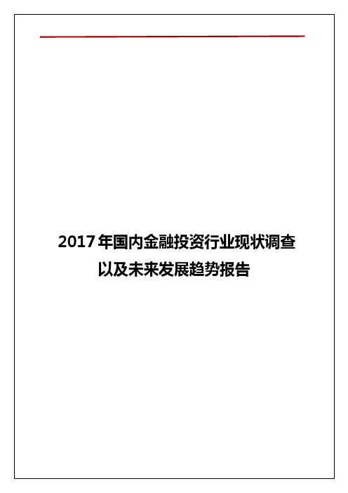 2017年国内金融投资行业现状调查以及未来发展趋势报告