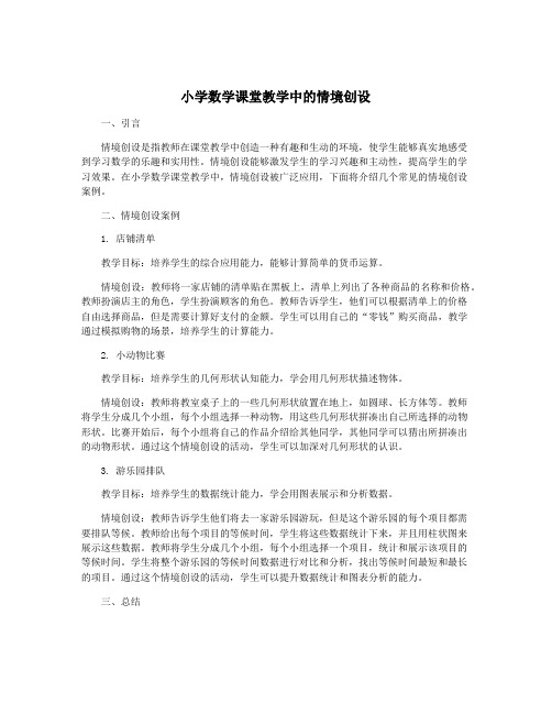 小学数学课堂教学中的情境创设