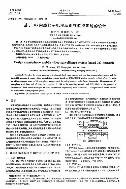 基于3G网络的手机移动视频监控系统的设计