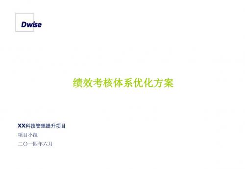 绩效考核体系优化方案.