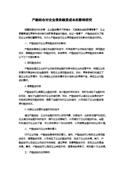 产融结合对企业债务融资成本的影响研究