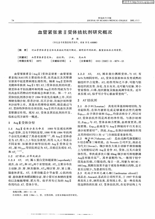 血管紧张素Ⅱ受体拮抗剂研究概况