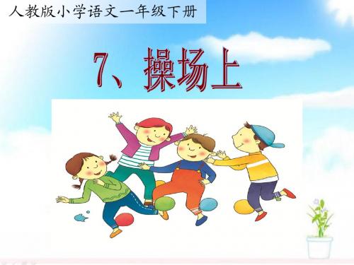 (7)识字7《7、操场上》