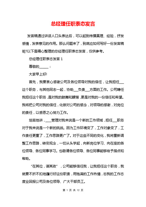 总经理任职表态发言