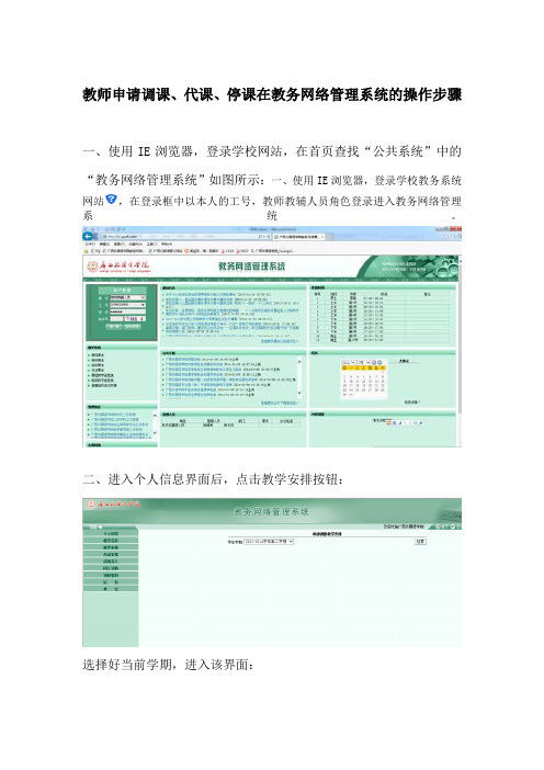 教师申请调课、代课、停课在教务网络管理系统的操作步骤