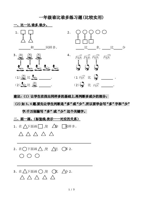 一年级谁比谁多练习题(比较实用)