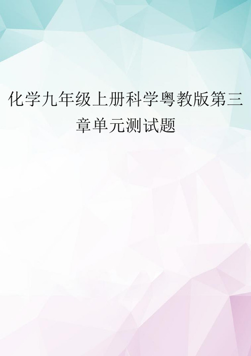 【精选】化学九年级上册科学粤教版第三章单元测试题 doc资料