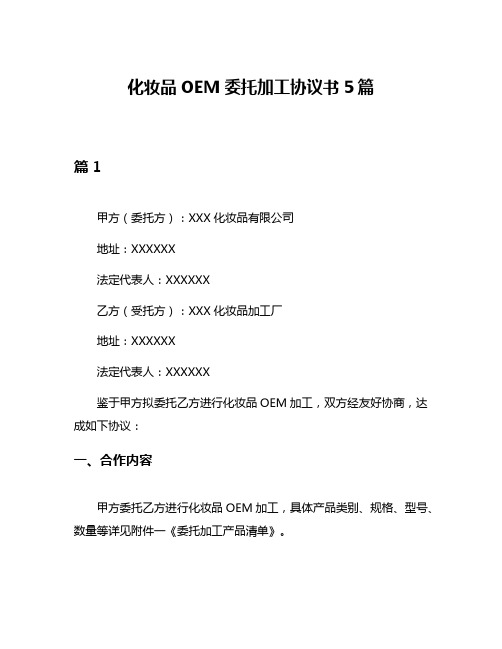 化妆品OEM委托加工协议书5篇