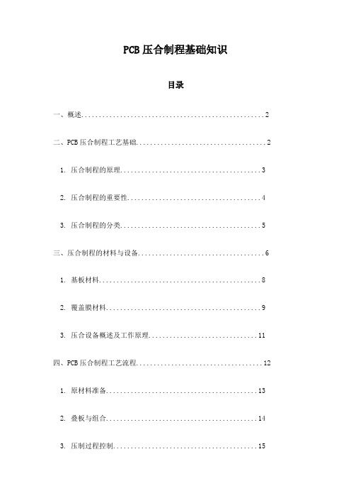 PCB压合制程基础知识