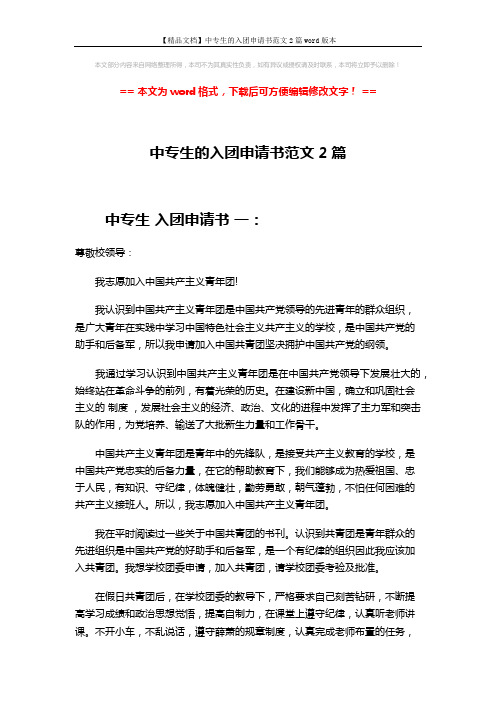 【精品文档】中专生的入团申请书范文2篇word版本 (4页)