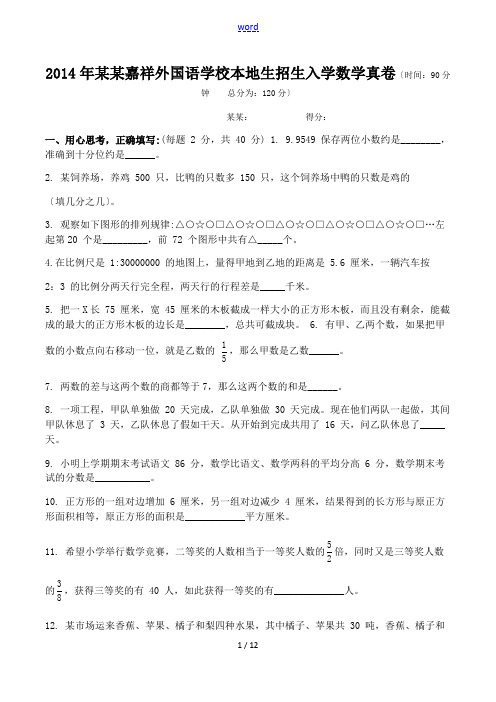 2014小升初成都嘉祥外国语学校本地生测试数学试卷(baidu).pdf