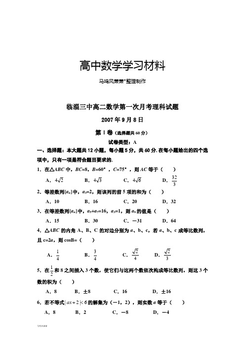 人教A版高中数学必修五高二第一次月考理科试题.docx