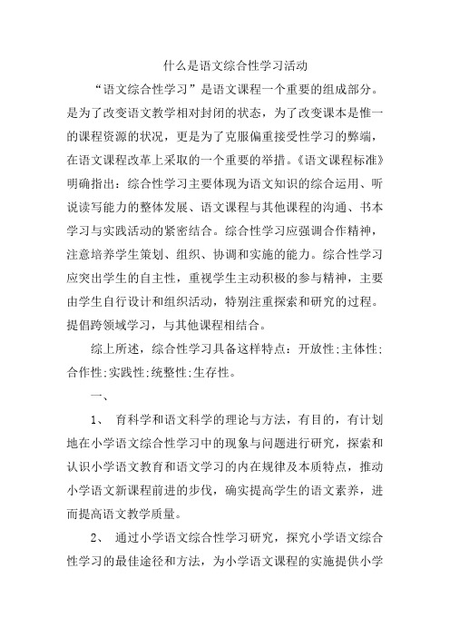 [什么是语文综合性]什么是语文综合性学习活动