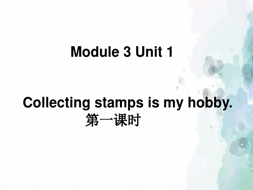 外研版(三起)-英语-六年级上册-Module 3 Unit 1 Collecting stamps is my hobby.名校课件