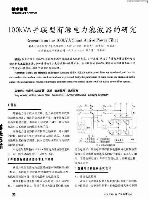 100kVA并联型有源电力滤波器的研究