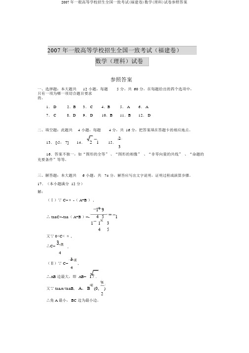 2007年普通高等学校招生全国统一考试(福建卷)数学(理科)试卷参考答案