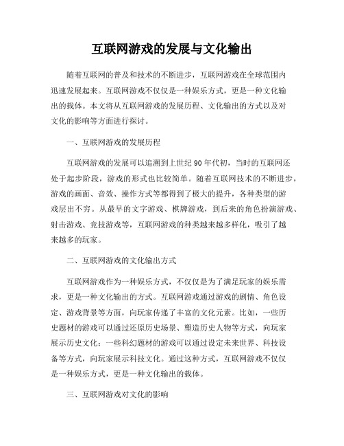 互联网游戏的发展与文化输出