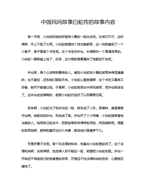 中国民间故事白蛇传的故事内容