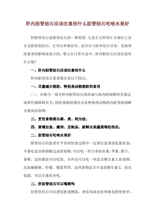 肝内胆管结石应该注意些什么 胆管结石吃啥水果好