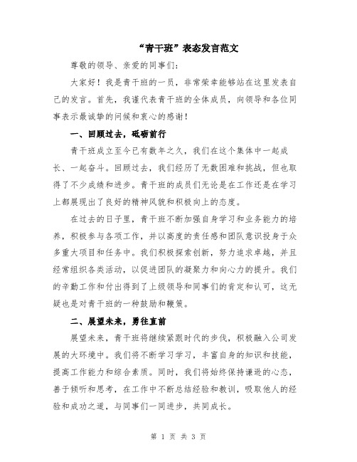 “青干班”表态发言范文