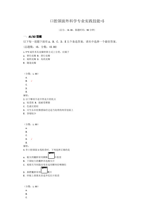 口腔颌面外科学专业实践技能-5试题