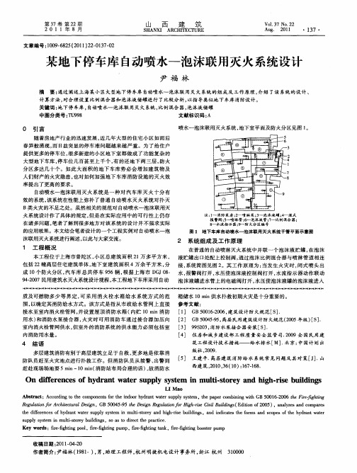 某地下停车库自动喷水——泡沫联用灭火系统设计