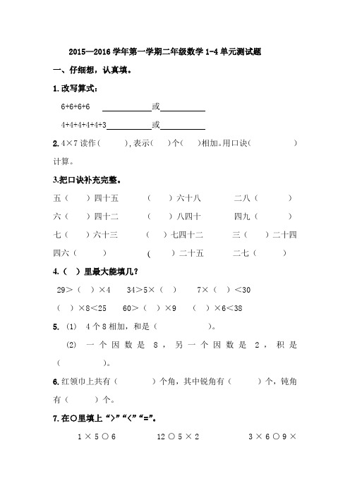 2015—2016学年第一学期青岛版二年级数学1-4单元测试题word版