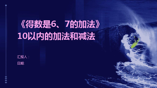 《得数是6、7的加法》10以内的加法和减法