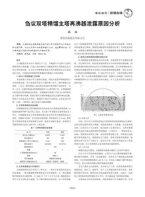 刍议双塔精馏主塔再沸器泄露原因分析