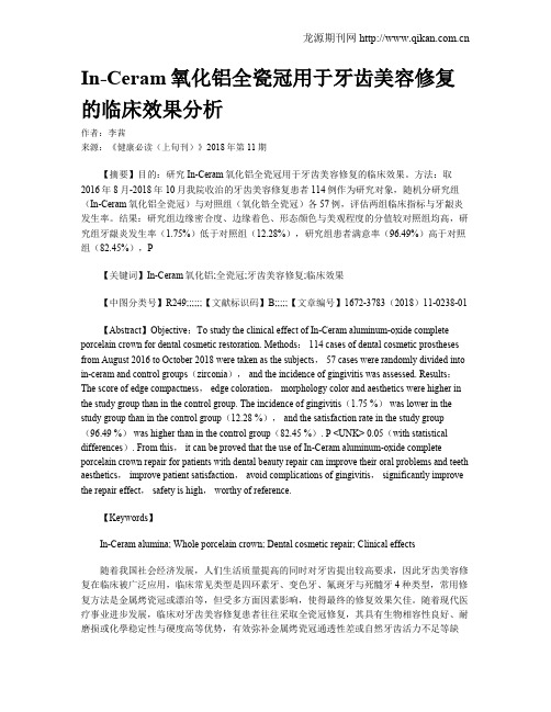 In-Ceram氧化铝全瓷冠用于牙齿美容修复的临床效果分析